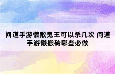 问道手游懒散鬼王可以杀几次 问道手游懒搬砖哪些必做